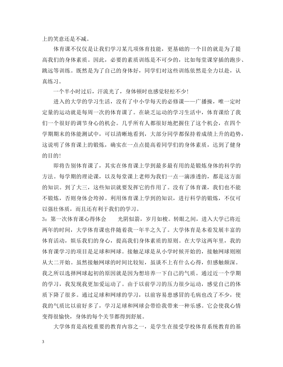 第一次体育课心得体会3篇 (000002)_第3页