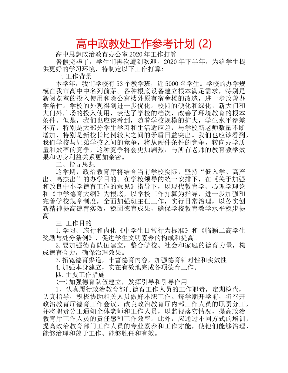 高中政教处工作参考计划 (2) _第1页