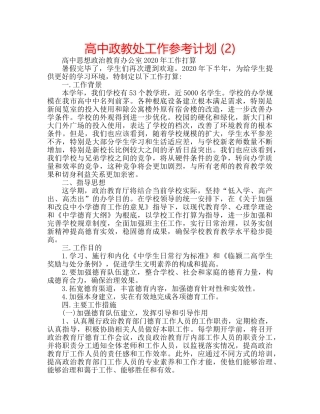 高中政教处工作参考计划 (2) 