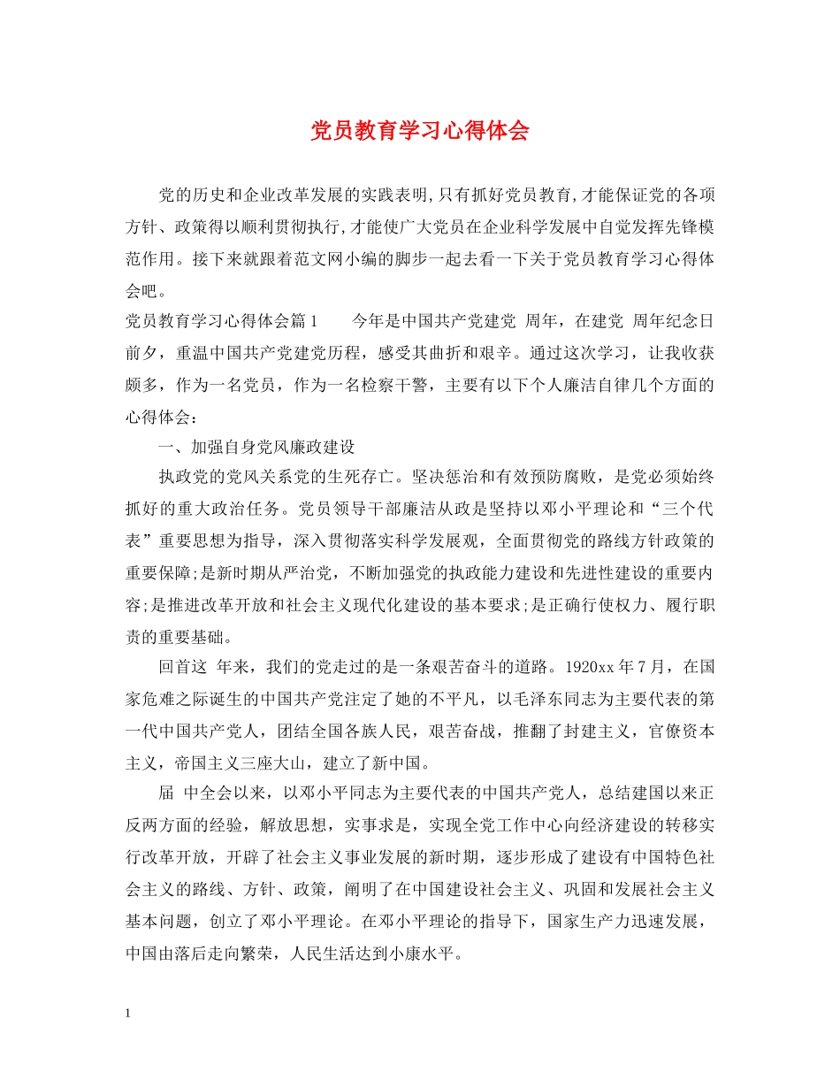 党员教育学习心得体会 (000002)_第1页