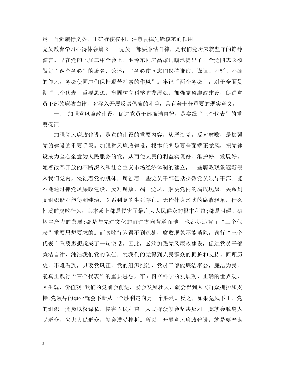 党员教育学习心得体会 (000002)_第3页