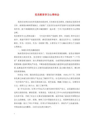 党员教育学习心得体会 (000002)