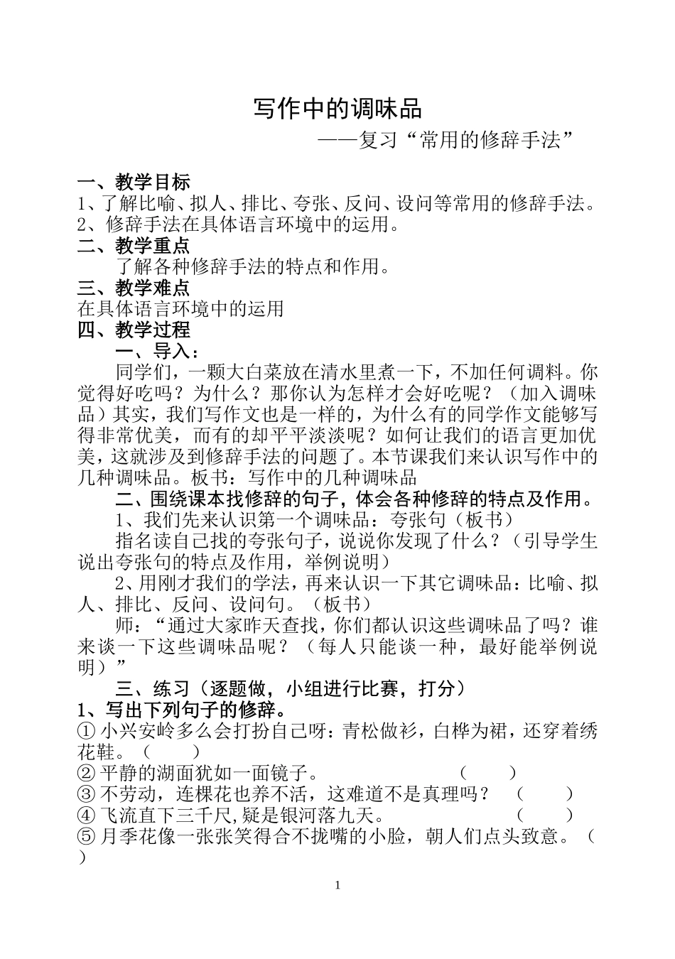 修辞复习教案_第1页