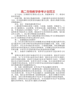 高二生物教学参考计划范文 