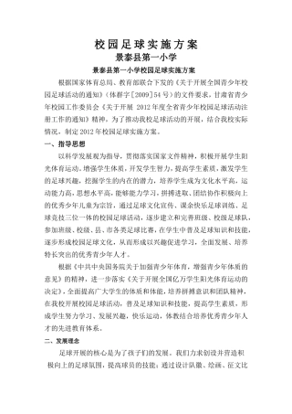 校园足球实施方案
