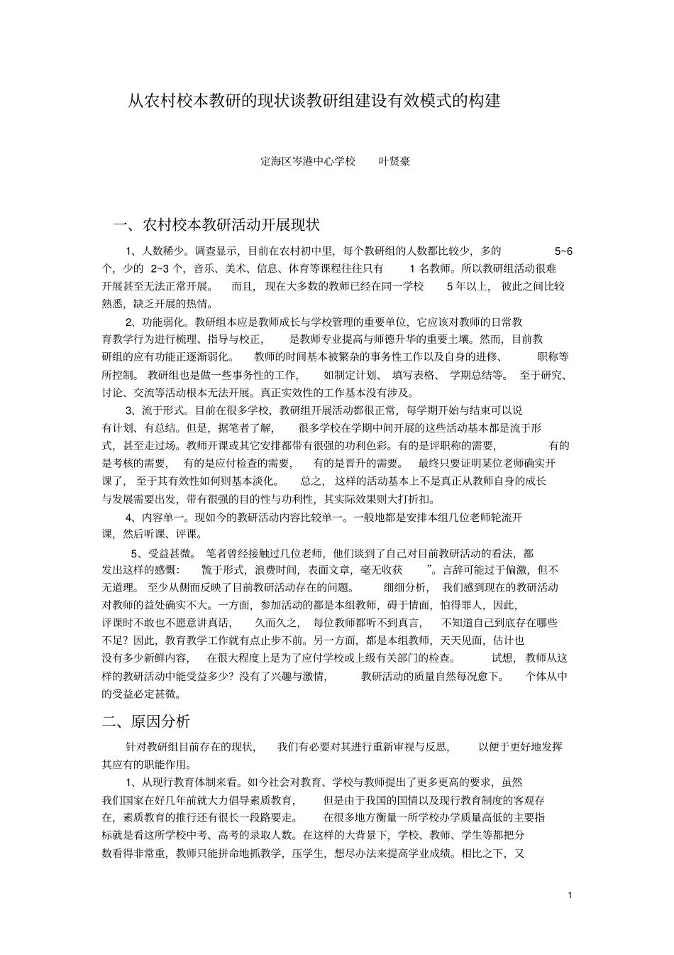 从农村校本教研的现状谈教研组建设模式的构建重点_第1页