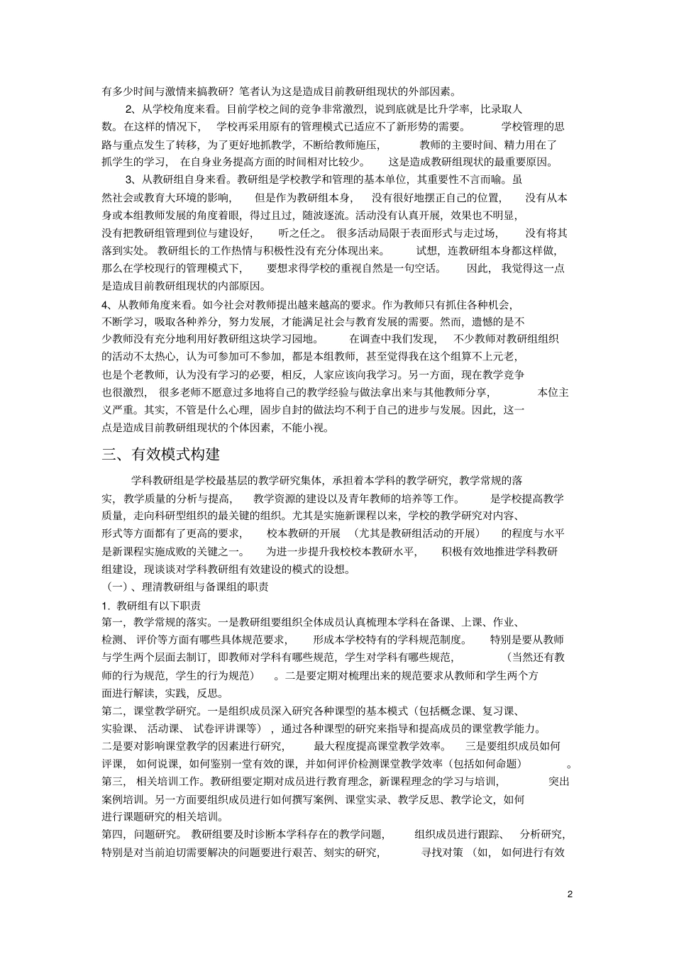 从农村校本教研的现状谈教研组建设模式的构建重点_第2页