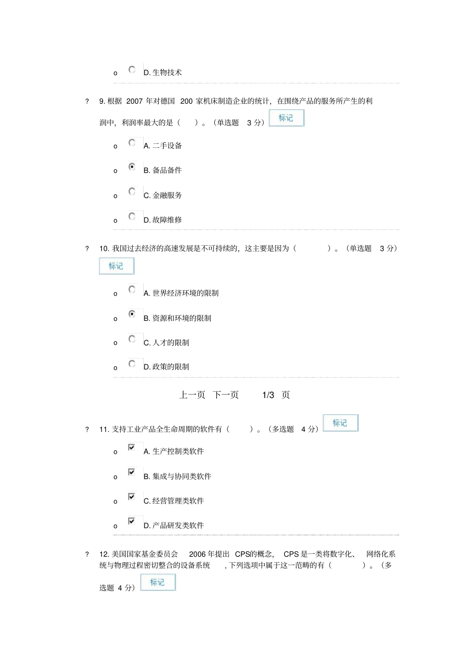 从制造大国走向制造强国——两化深度融合96分_第3页