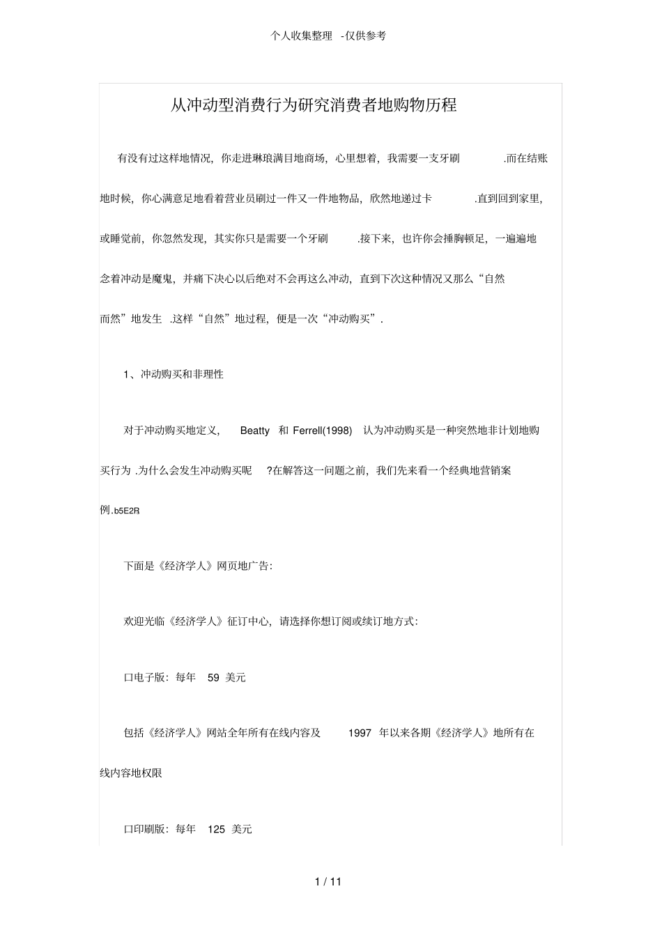从冲动型消费行为研究分析消费者购物历程_第1页