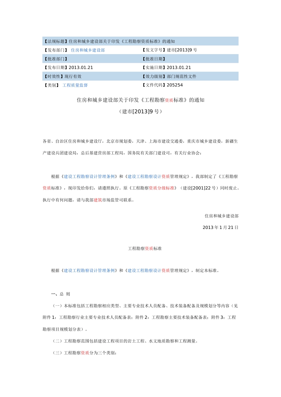 工程勘察资质标准(2013、1)_第1页