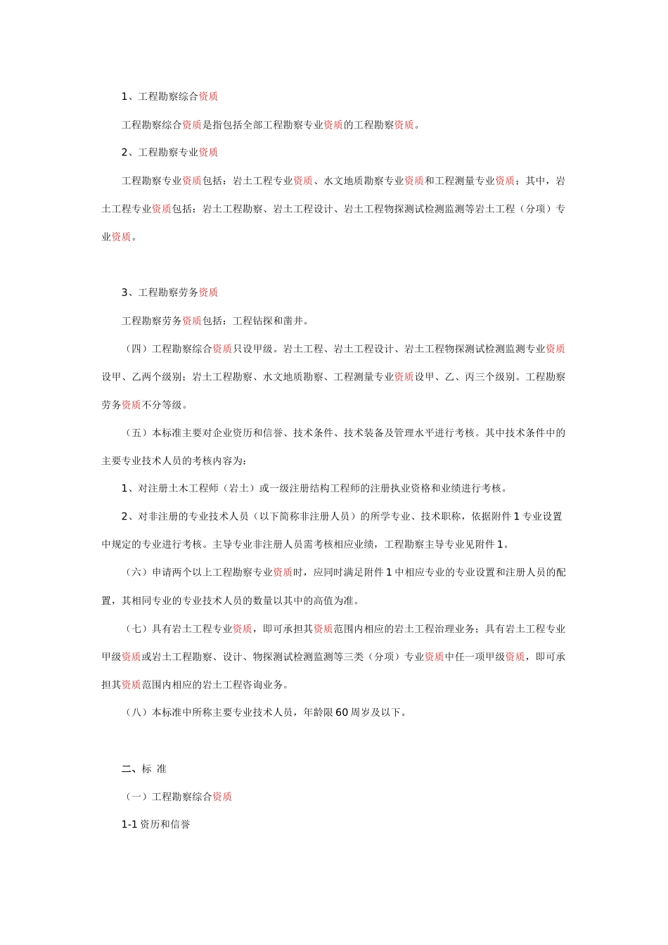 工程勘察资质标准(2013、1)_第2页