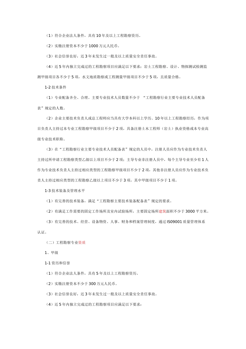 工程勘察资质标准(2013、1)_第3页