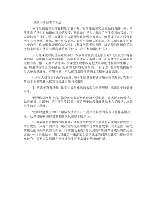 法国大革命教学反思