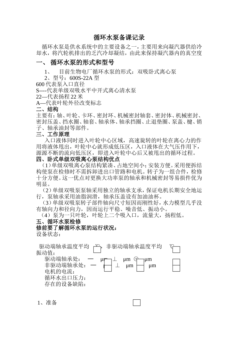 循环水泵检修_第1页