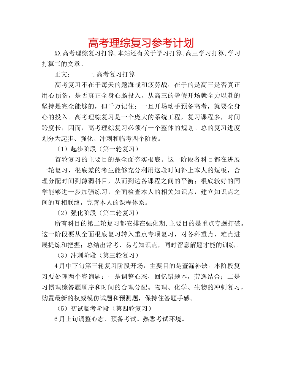 高考理综复习参考计划 _第1页