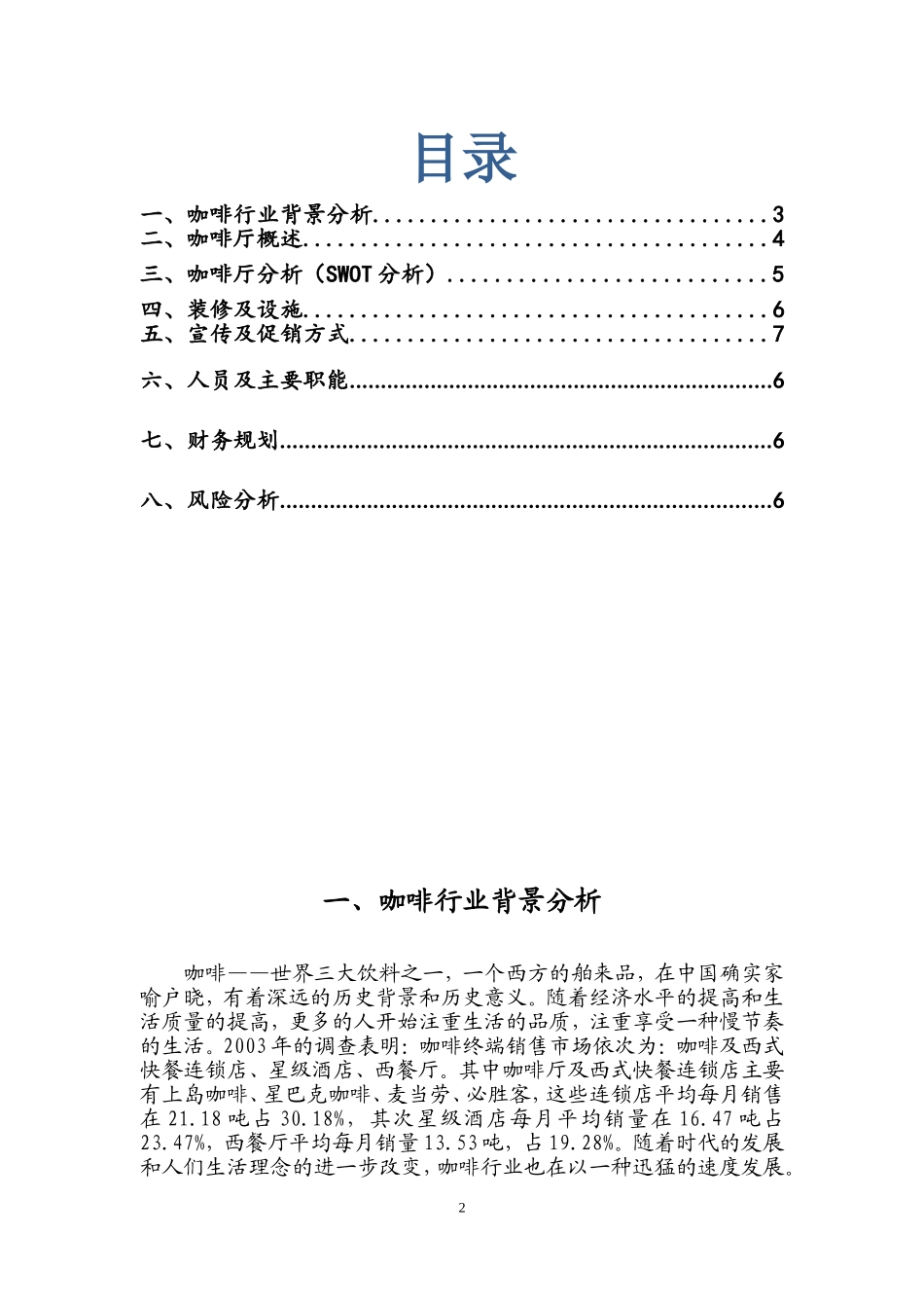 咖啡厅创业项目策划书1_第2页