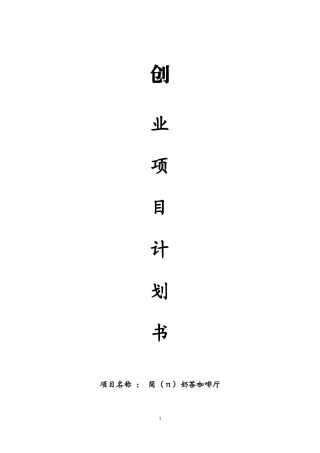 咖啡厅创业项目策划书1