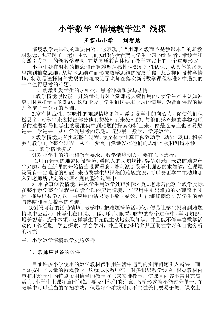 小学数学“情境教学法”浅探_第1页