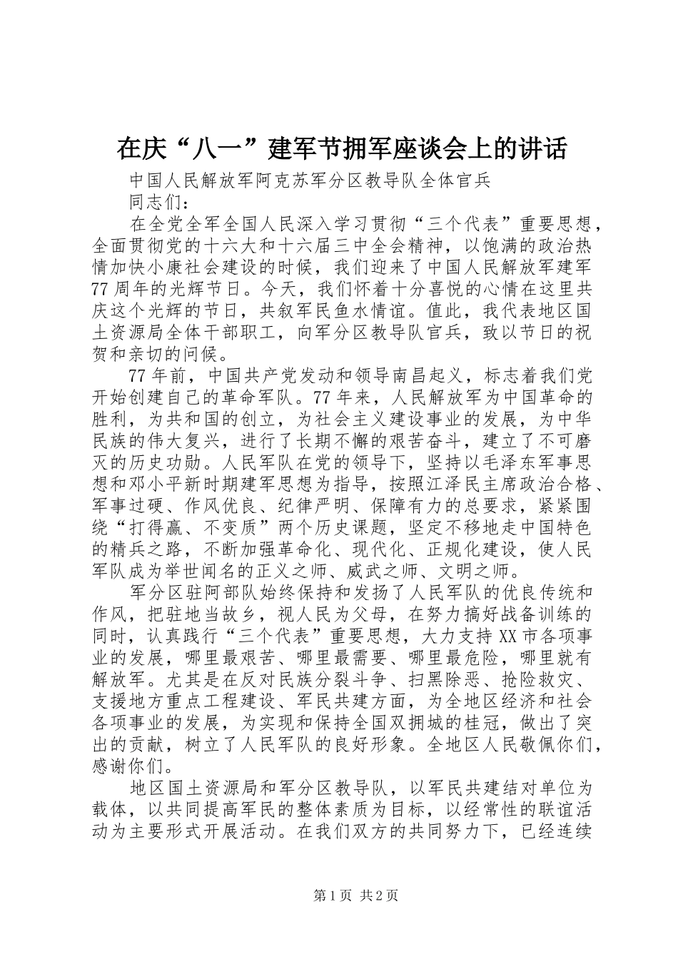 在庆“八一”建军节拥军座谈会上的讲话发言_第1页