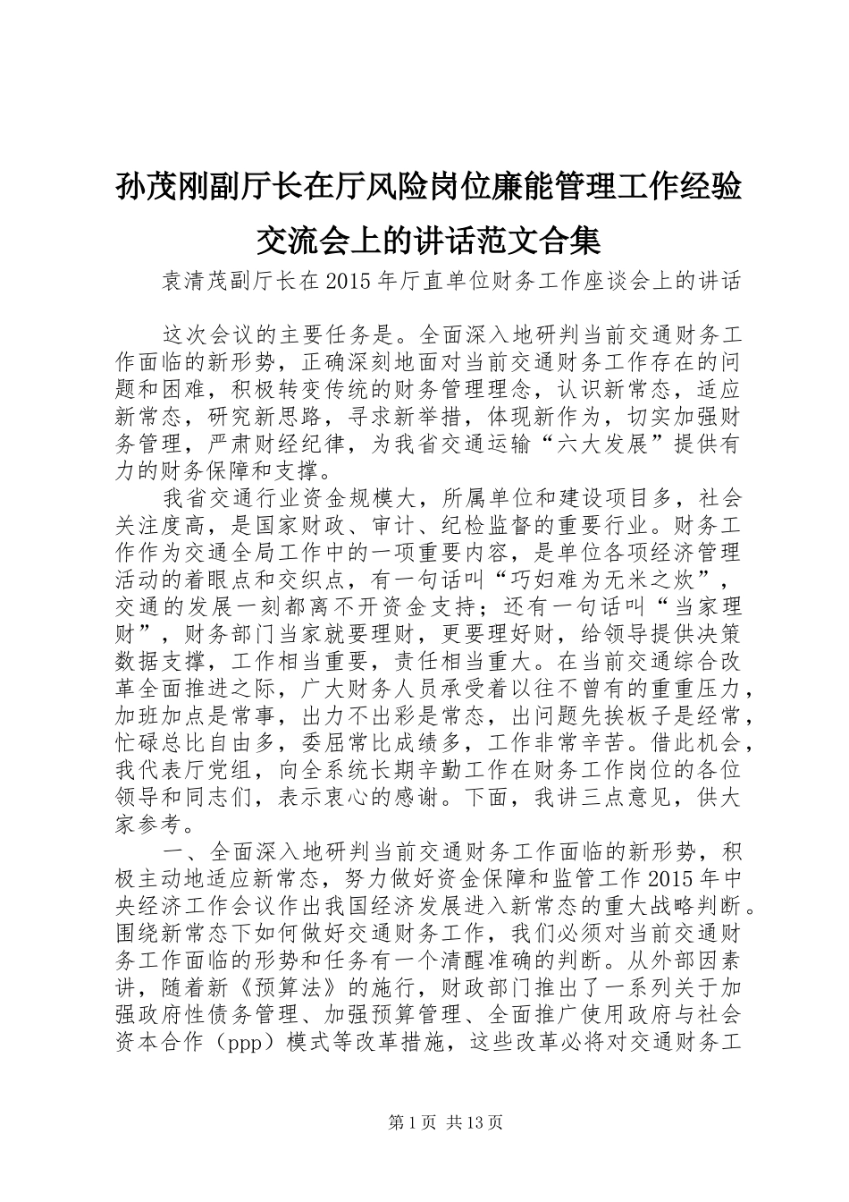 孙茂刚副厅长在厅风险岗位廉能管理工作经验交流会上的讲话发言范文合集_第1页