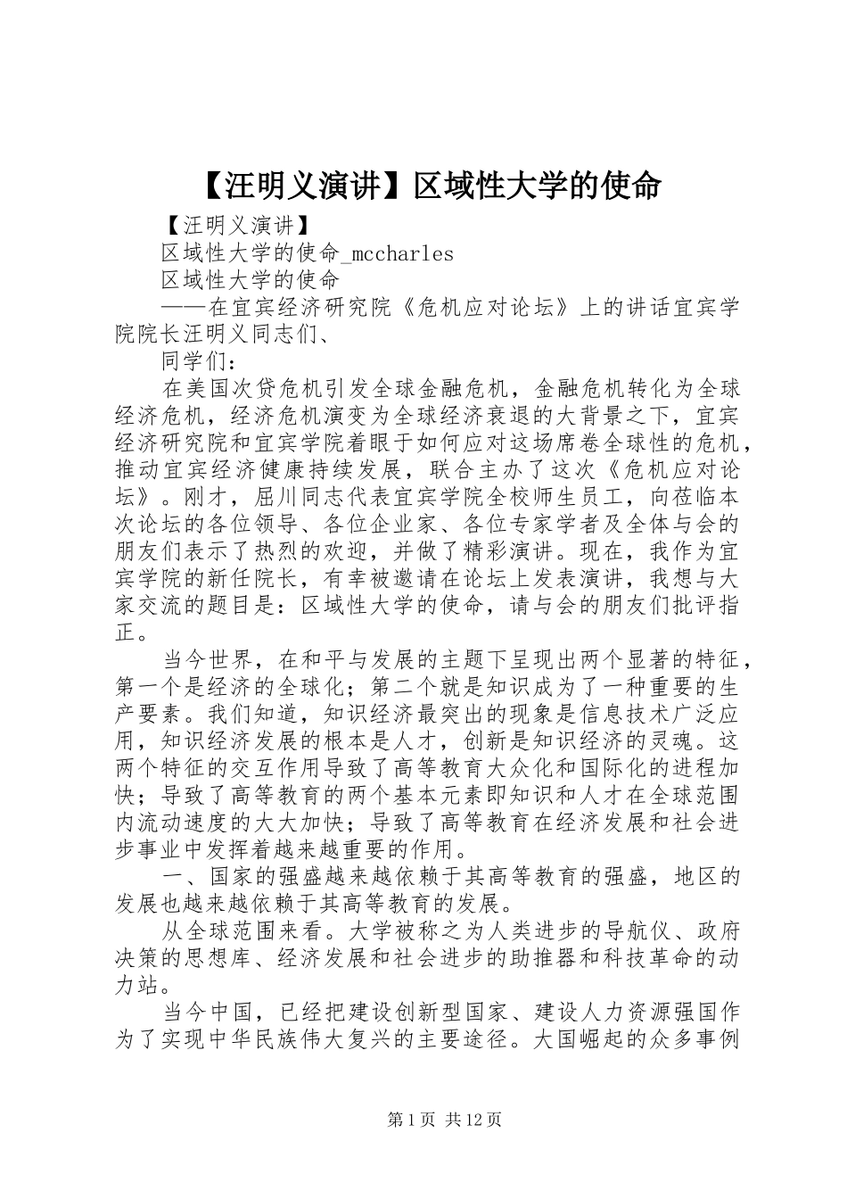 【汪明义演讲】区域性大学的使命_第1页