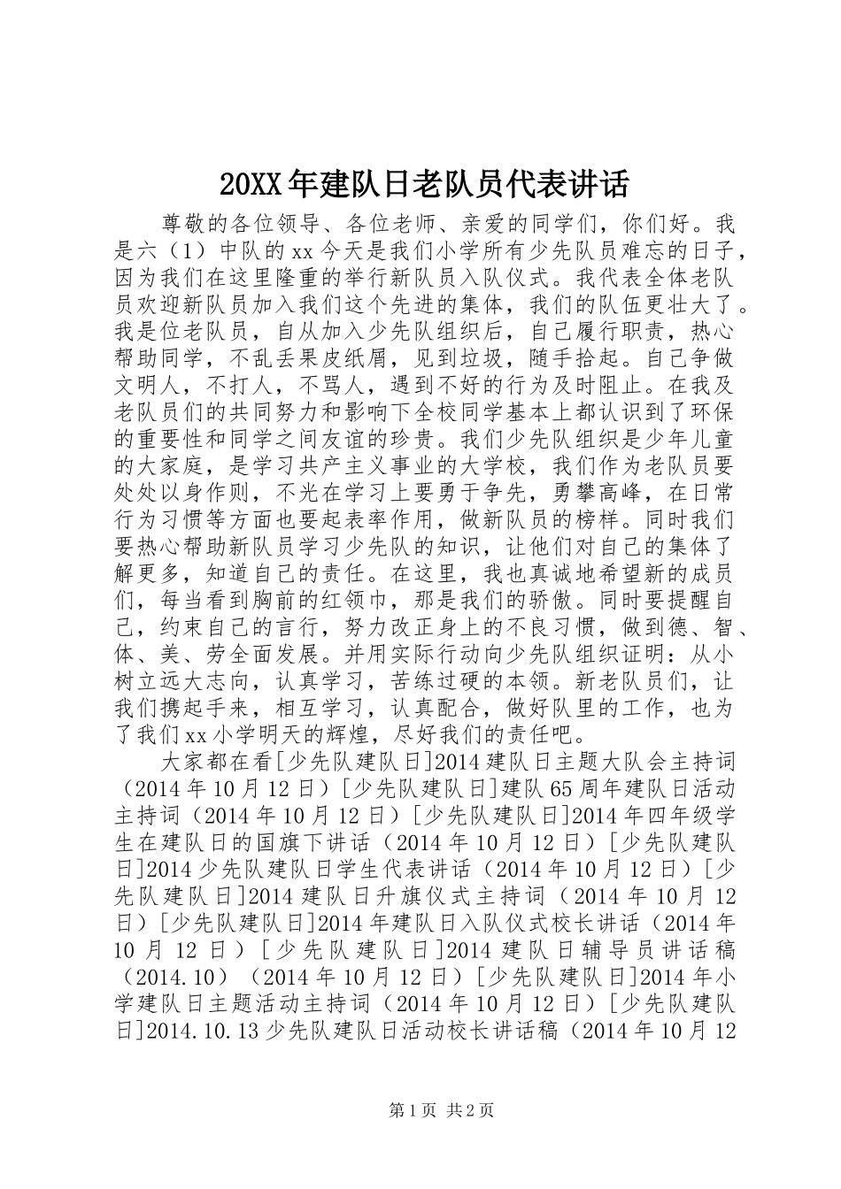 20XX年建队日老队员代表讲话_第1页