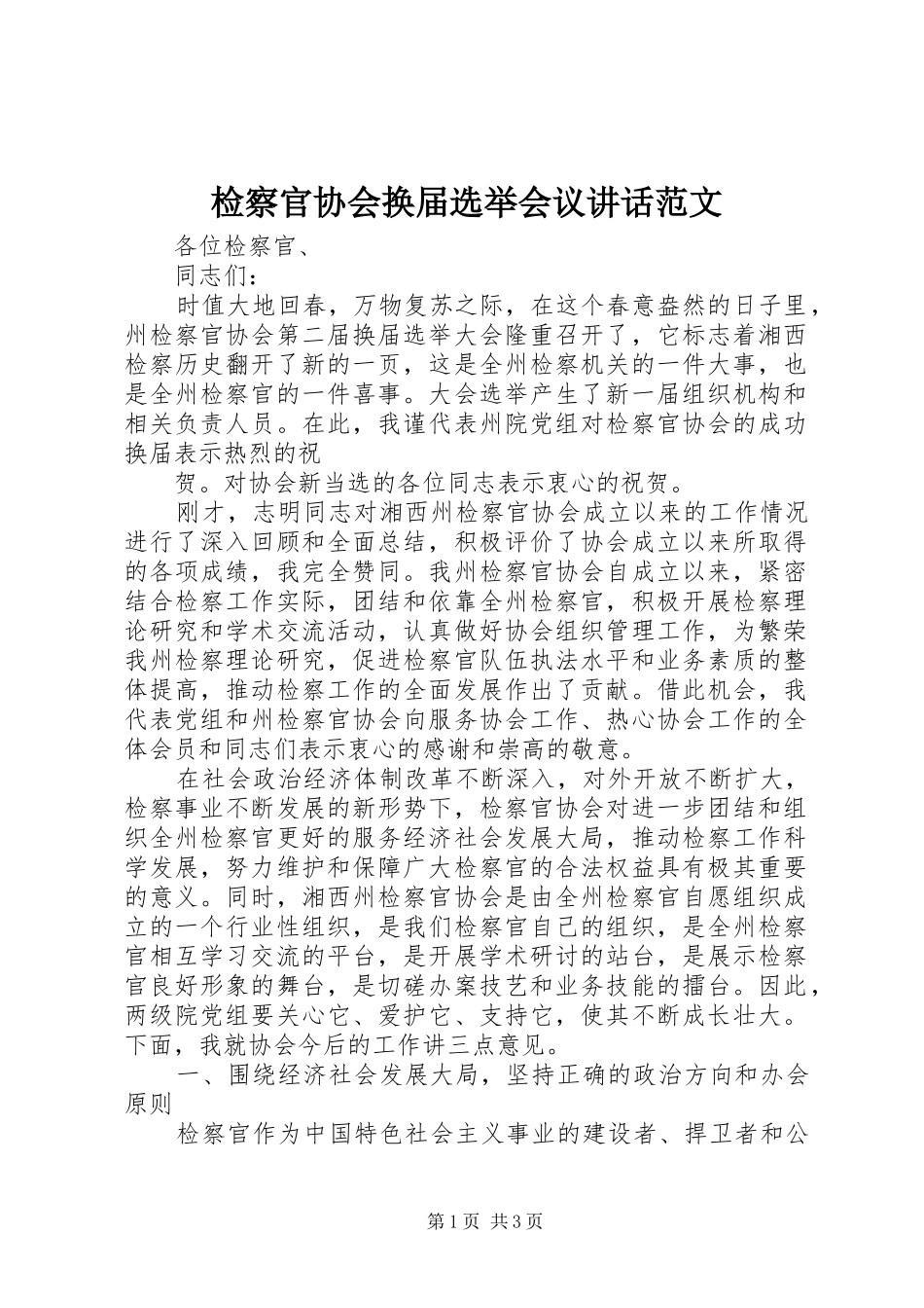 检察官协会换届选举会议讲话发言范文_第1页