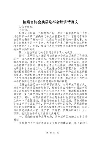 检察官协会换届选举会议讲话发言范文