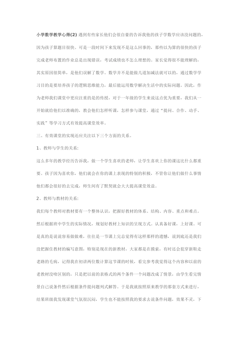 小学数学有效课堂教学心得_第2页