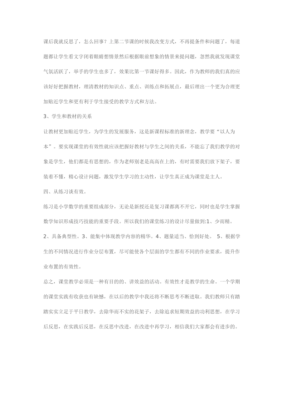 小学数学有效课堂教学心得_第3页