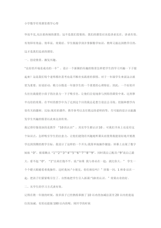 小学数学有效课堂教学心得