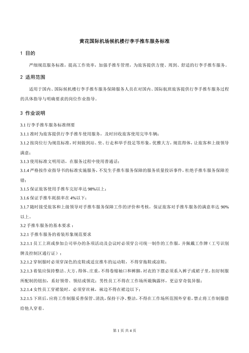 国际机场候机楼行李手推车服务标准_第1页