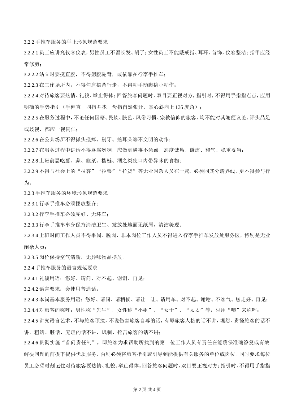 国际机场候机楼行李手推车服务标准_第2页