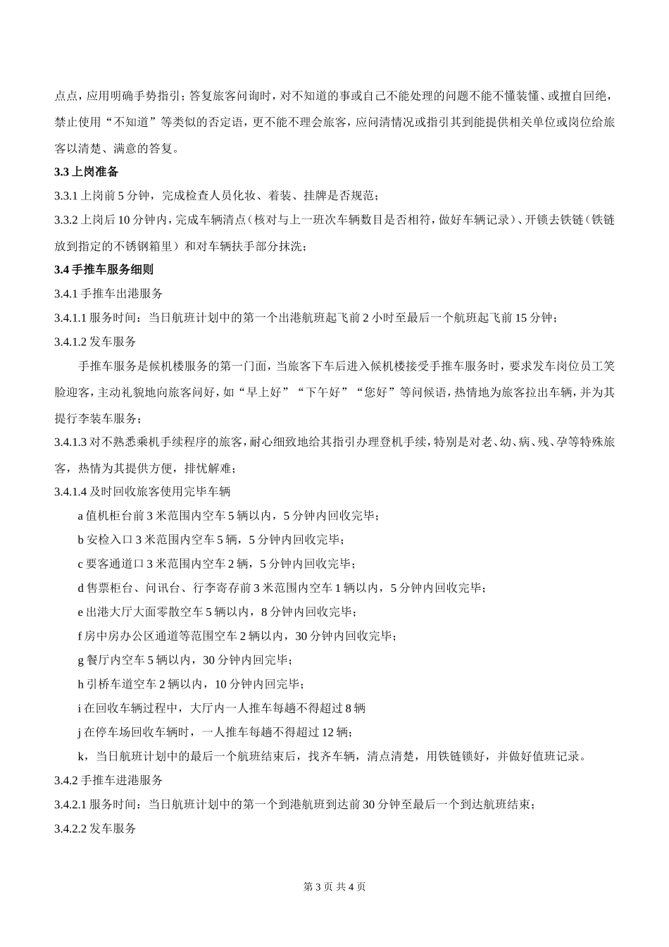 国际机场候机楼行李手推车服务标准_第3页