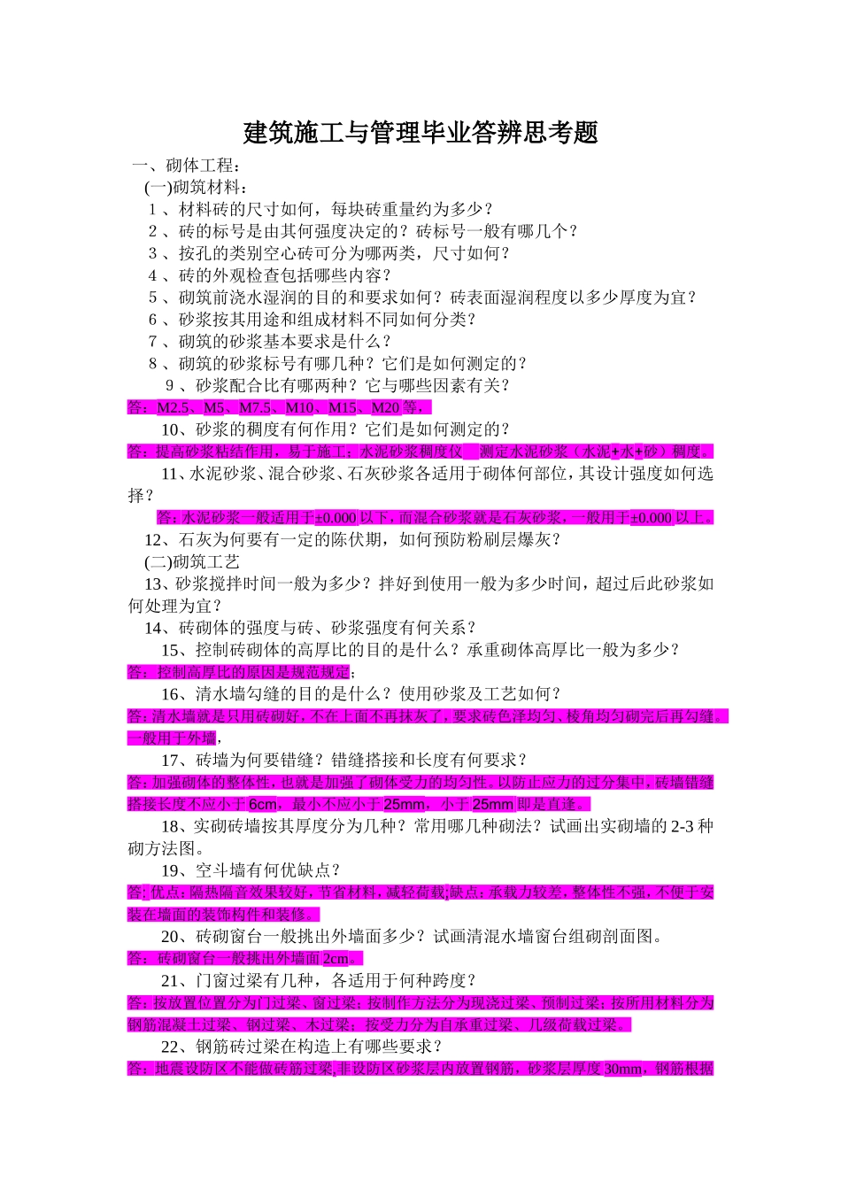 建筑施工与管理毕业答辩思考题_第1页