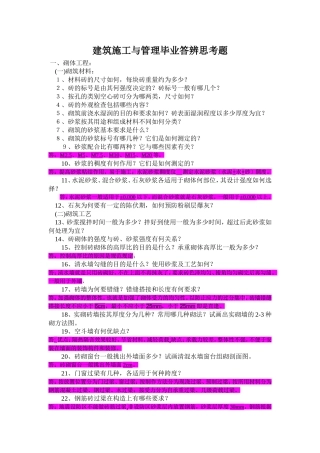 建筑施工与管理毕业答辩思考题