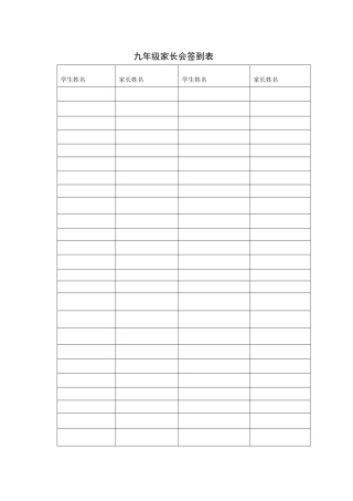 九年级家长会签到表