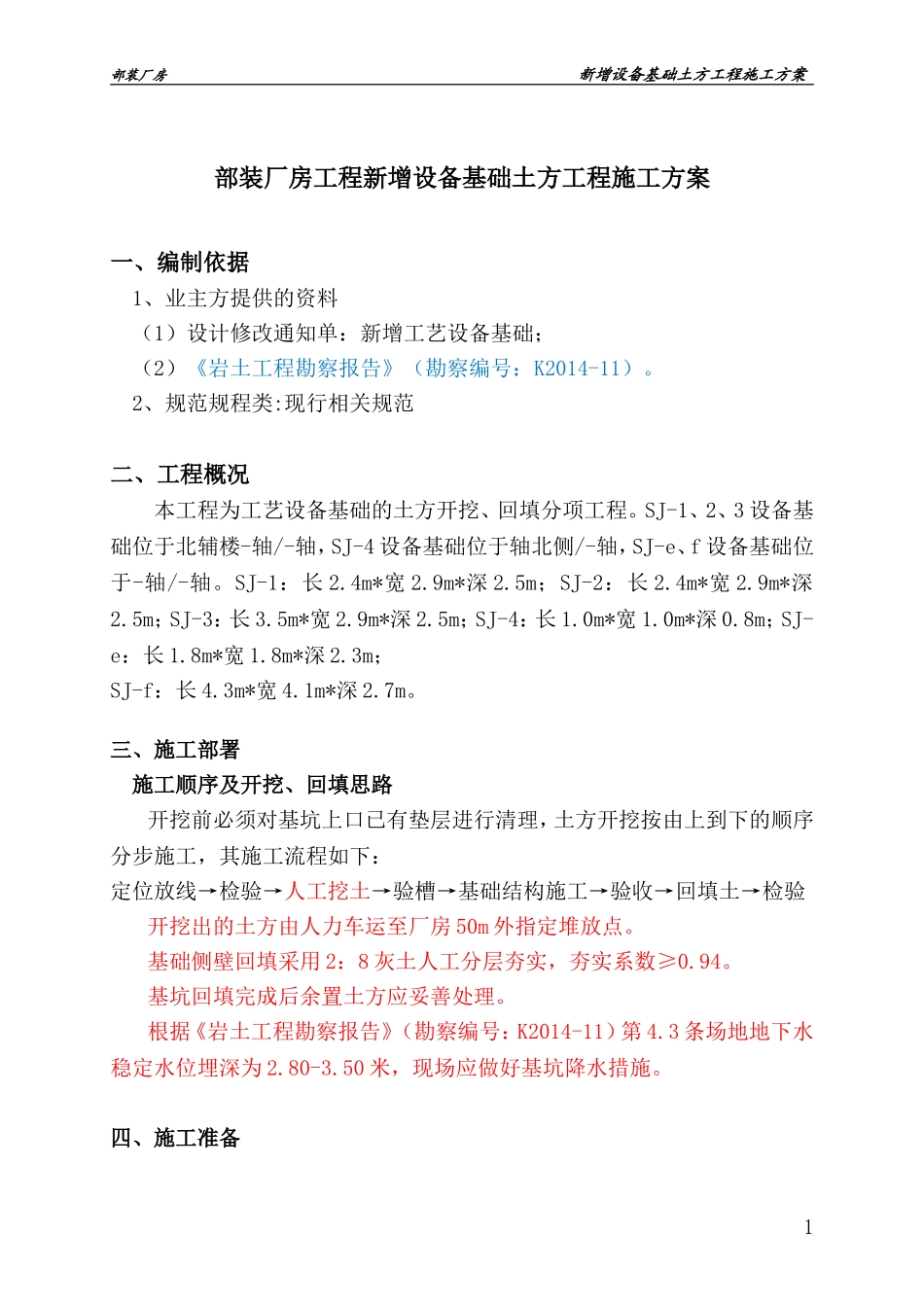 设备基础挖填方案_第1页