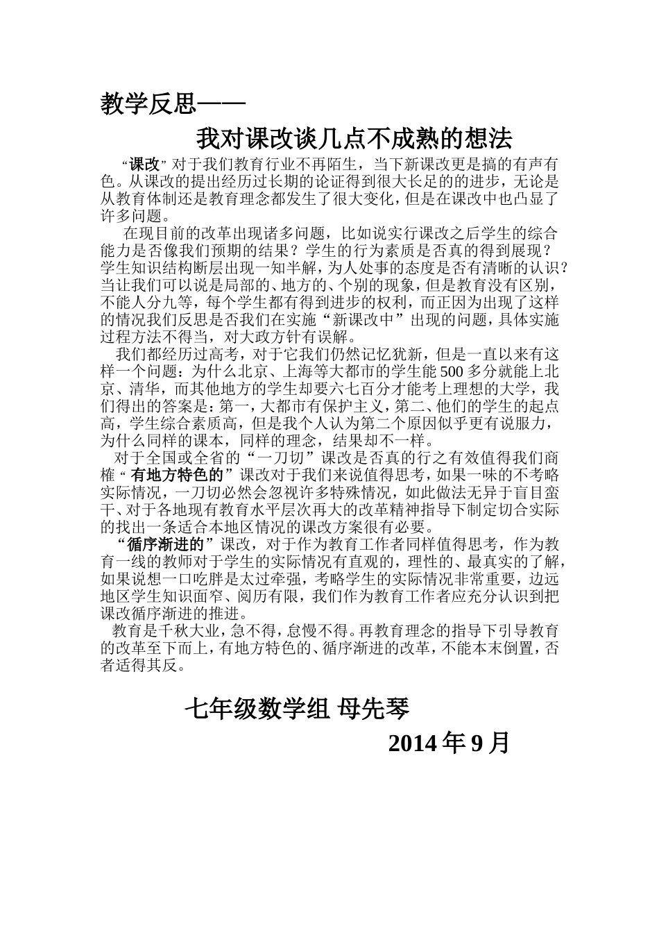 关于课改一点不成熟想法_第1页