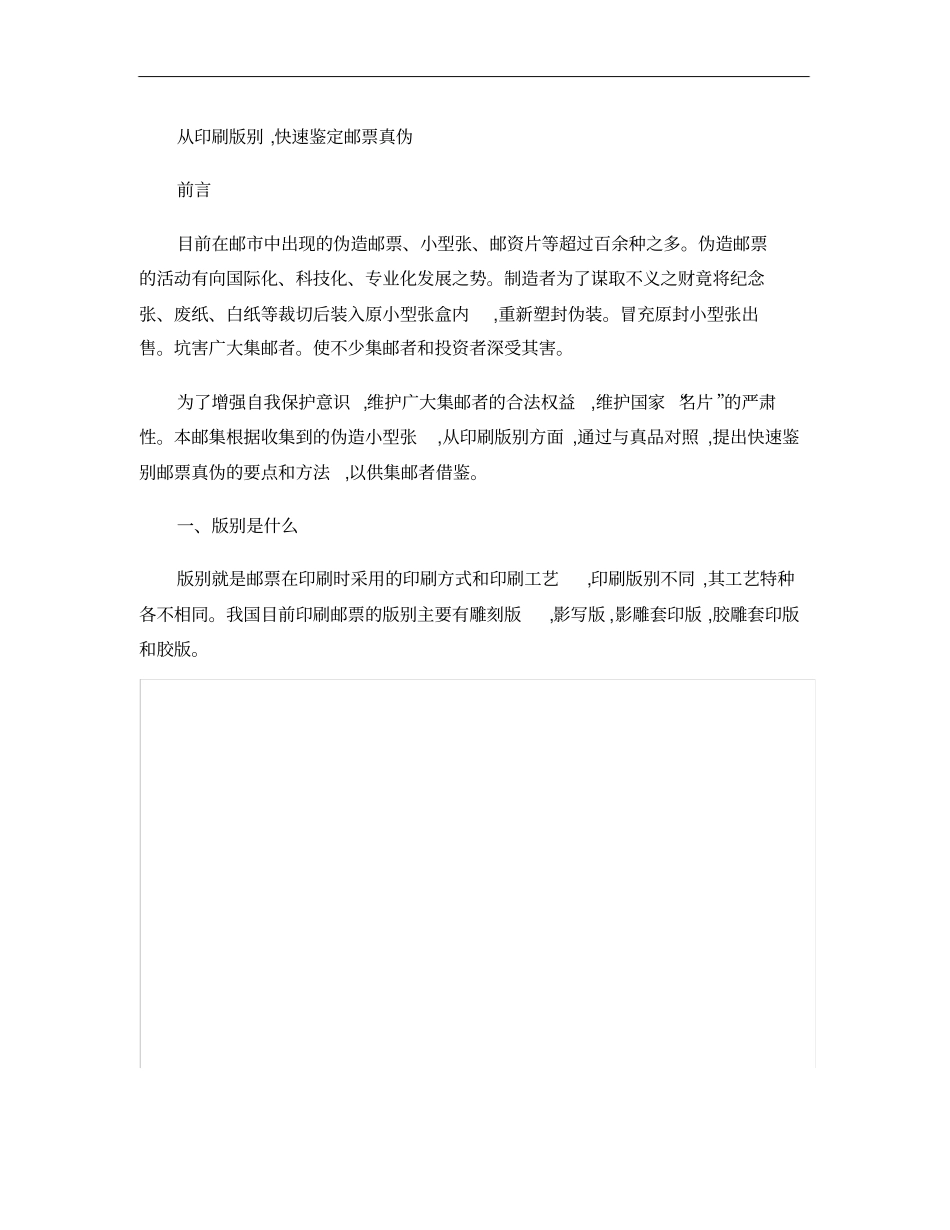 从印刷版别快速鉴定邮票真伪概要_第1页