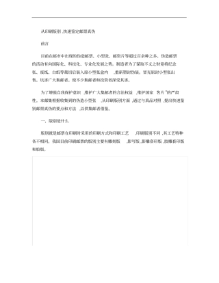 从印刷版别快速鉴定邮票真伪概要