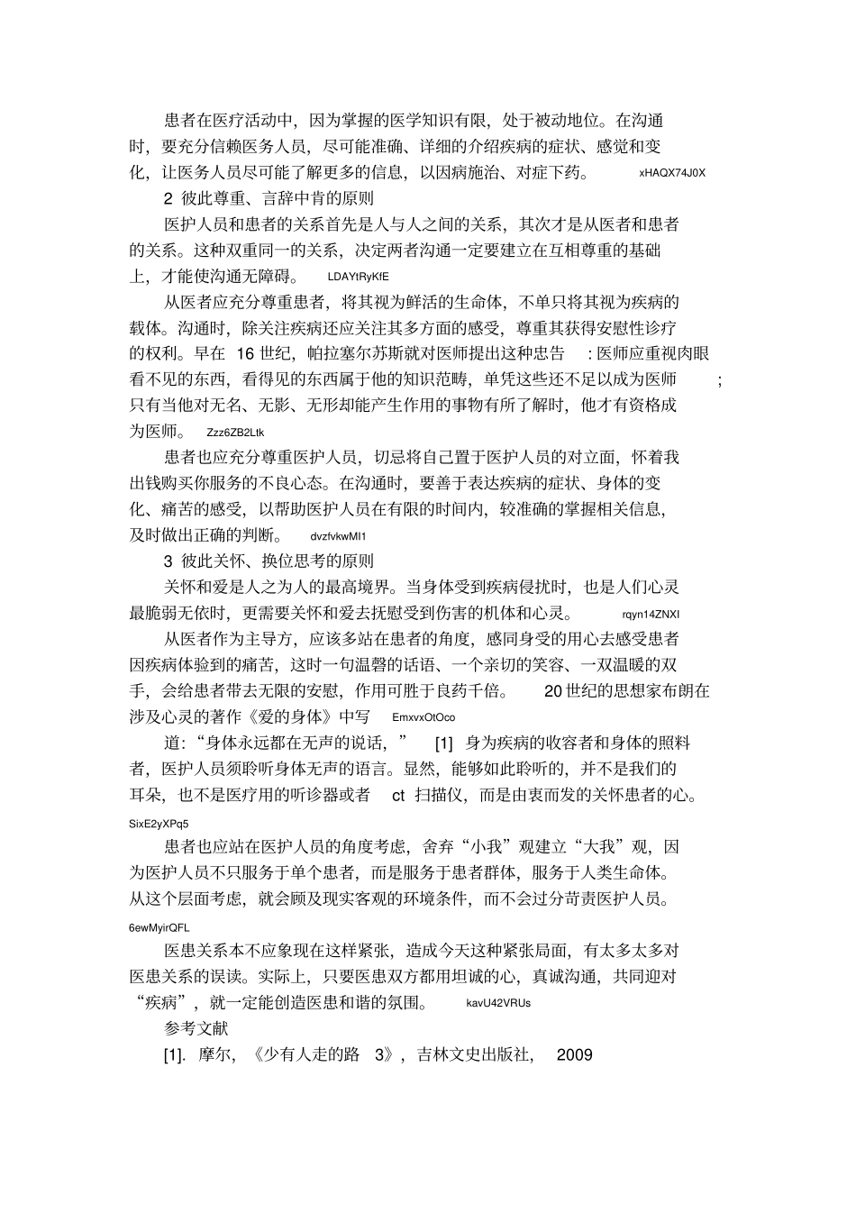 从医患的哲学关系看医患沟通的原则_第2页