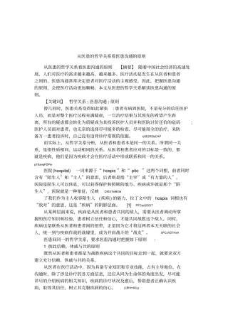 从医患的哲学关系看医患沟通的原则