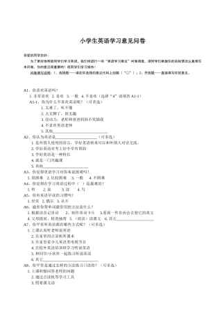 小学生英语学习认知与方法调查问卷