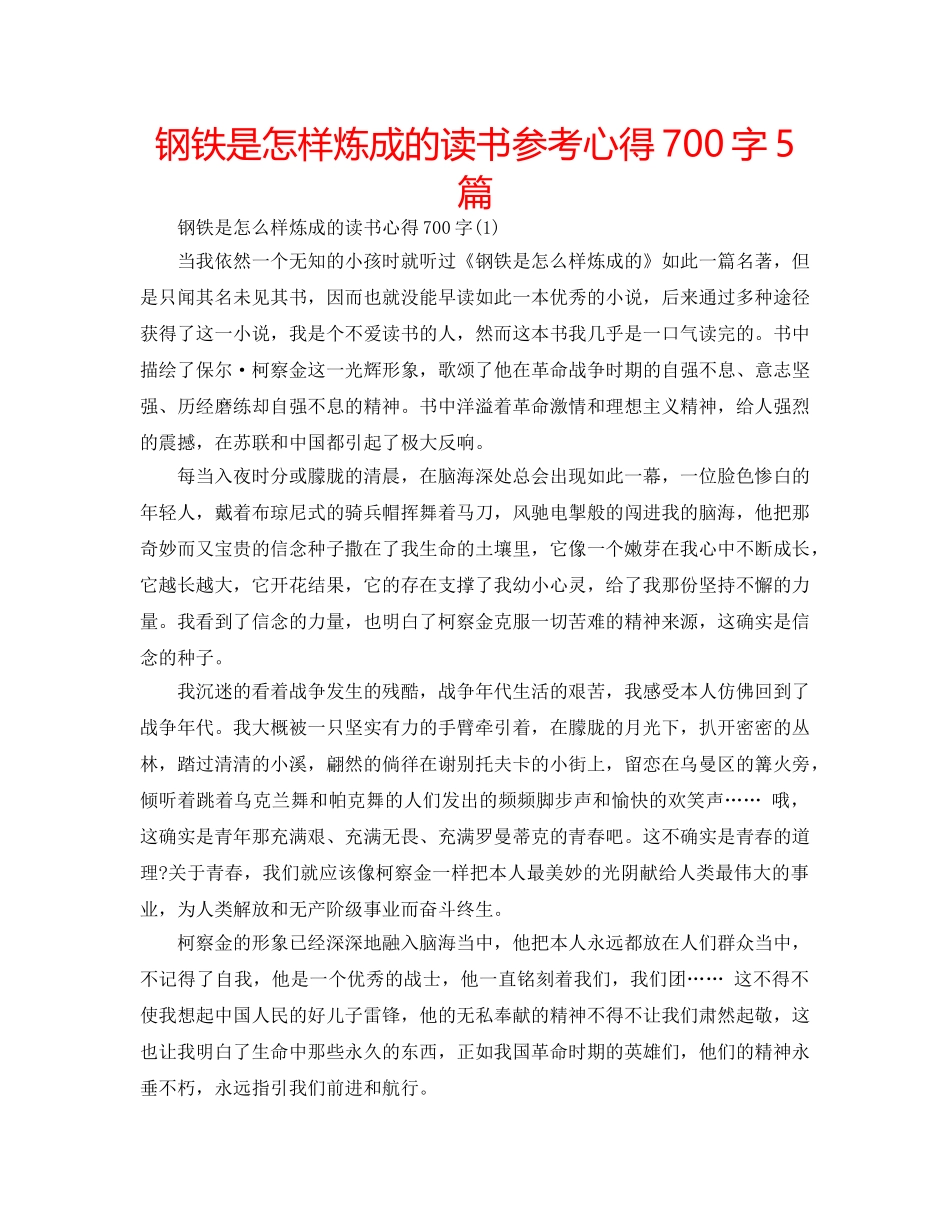 钢铁是怎样炼成的读书参考心得700字5篇 _第1页