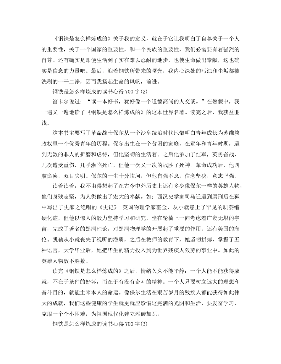 钢铁是怎样炼成的读书参考心得700字5篇 _第2页