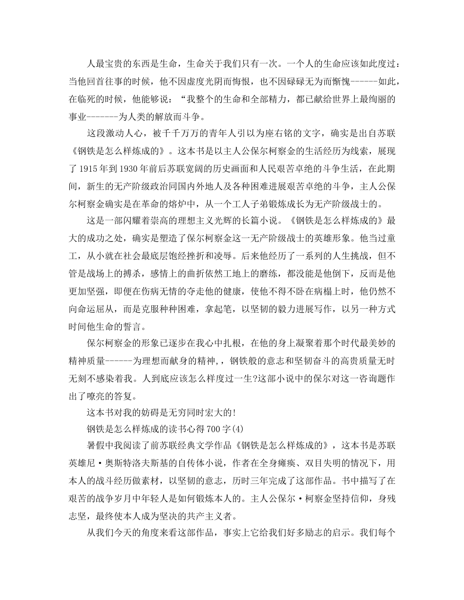 钢铁是怎样炼成的读书参考心得700字5篇 _第3页