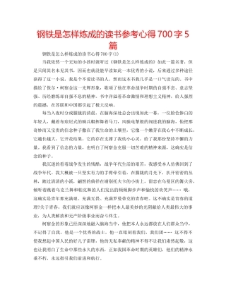 钢铁是怎样炼成的读书参考心得700字5篇 