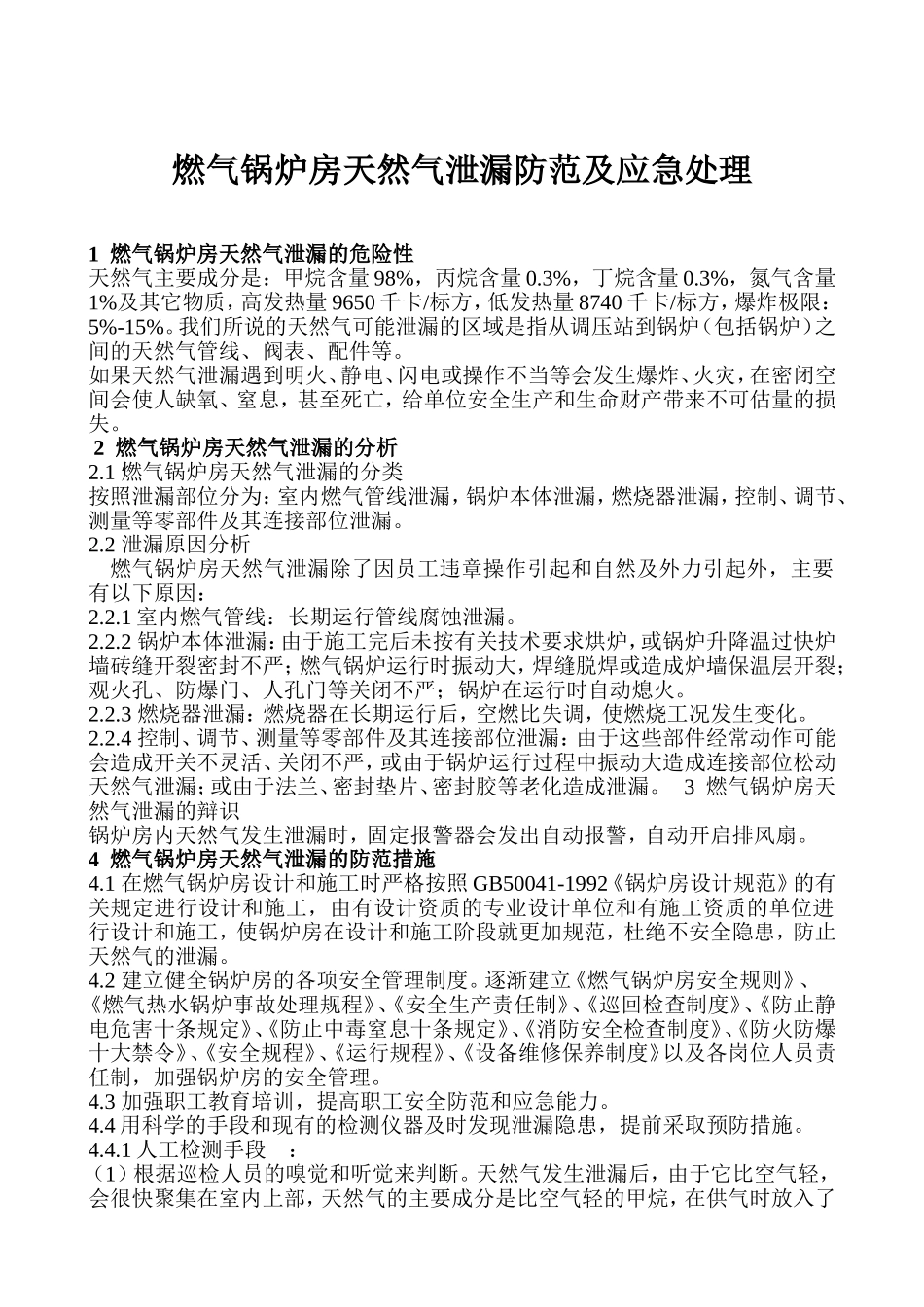 燃气锅炉房天然气泄漏防范及应急处理_第1页