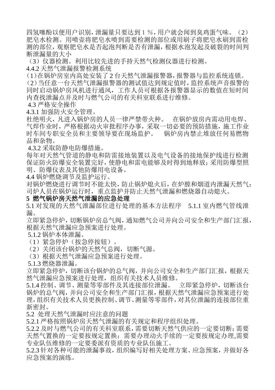 燃气锅炉房天然气泄漏防范及应急处理_第2页